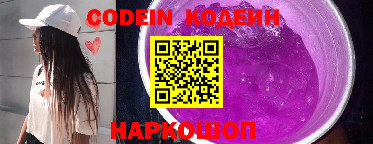 Кодеин Purple Drank Советский