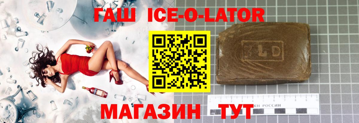 ГАШИШ ice o lator  Вход с VPN  Советский 